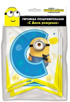 Гирлянда поздравительная Minions 2 3D – С Днём рождения!