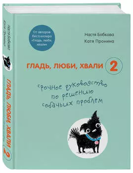 Гладь, люби, хвали 2: Срочное руководство по решению собачьих проблем