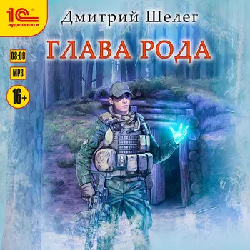 Глава рода (цифровая версия) (Цифровая версия)