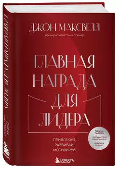 Главная награда для лидера: Привлекай. Развивай. Мотивируй