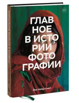 Главное в истории фотографии: Жанры, произведения, темы, техники