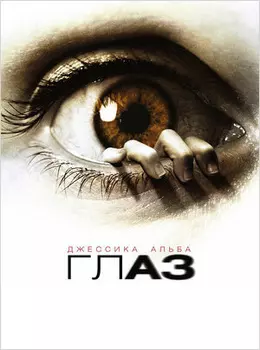 Глаз (региональное издание) (DVD)