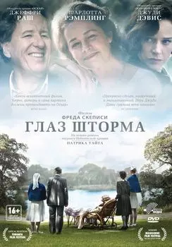 Глаз шторма (DVD)