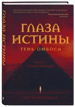Глаза истины: тень Омбоса / Черная пирамида. Часть 2