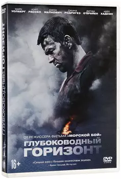 Глубоководный горизонт (DVD)