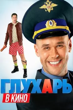 Глухарь в кино (региональное издание) (DVD)