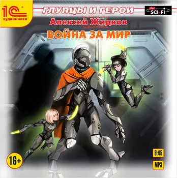 Глупцы и герои: Война за мир (цифровая версия) (Цифровая версия)