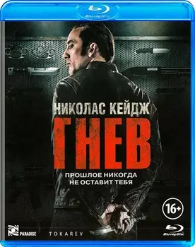 Гнев (Blu-ray)