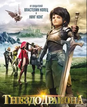 Гнездо дракона (DVD)