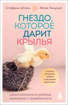 Гнездо, которое дарит крылья: Самостоятельность ребенка начинается с привязанности