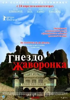 Гнездо жаворонка (DVD)