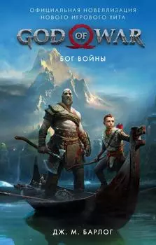 God Of War: Бог войны. Официальная новеллизация