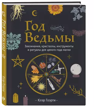 Год Ведьмы: заклинания, кристаллы, инструменты и ритуалы для целого года магии