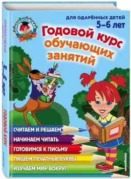 Годовой курс обучающих занятий: для детей 5-6 лет