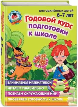 Годовой курс подготовки к школе: для детей 6-7 лет