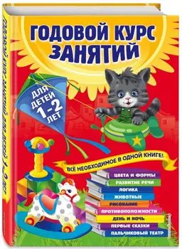 Годовой курс занятий: для детей 1-2 лет