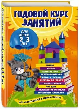 Годовой курс занятий: для детей 2-3 лет