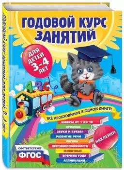 Годовой курс занятий:для детей 3-4 лет (с наклейками)