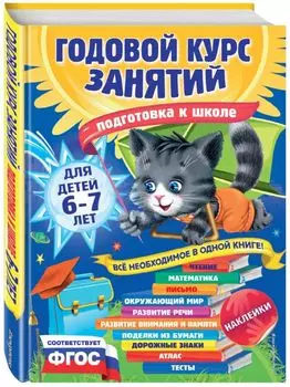 Годовой курс занятий: для детей 6-7 лет. Подготовка к школе (с наклейками)