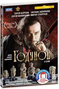 Годунов. Полные 2 сезона (2 DVD)