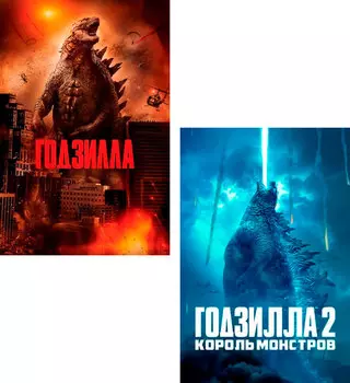 Годзилла. Дилогия 2DVD