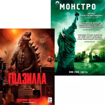 Годзилла / Монстро (2 DVD)