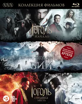 Гоголь: Трилогия (3 Blu-ray + артбук)