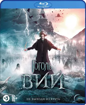 Гоголь: Вий (Blu-ray)