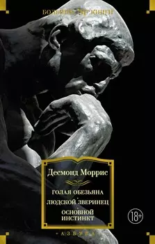 Голая обезьяна / Людской зверинец / Основной инстинк