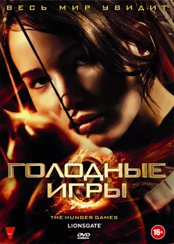 Голодные игры (2 DVD)