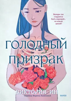 Голодный призрак