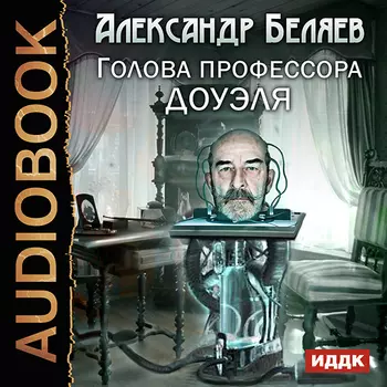 Голова профессора Доуэля (цифровая версия) (Цифровая версия)