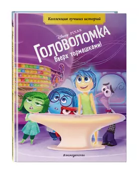 Головоломка: Вверх тормашками! Книга для чтения с цветными картинками