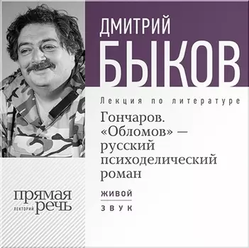 Гончаров. «Обломов» – русский психоделический роман. Лекция по литературе (цифровая версия) (Цифровая версия)
