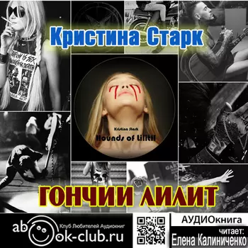 Гончие Лилит (цифровая версия) (Цифровая версия)