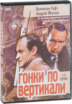 Гонки по вертикали. 3 серии (DVD)