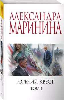 Горький квест. Том 1