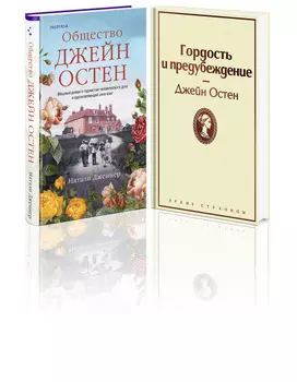 Гордая Джейн Остен (комплект из 2-х книг: «Гордость и предубеждение», «Общество Джейн Остен»)