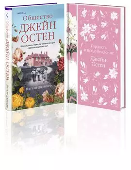 Гордая Джейн Остен (комплект из 2-х книг: «Гордость и предубеждение», «Общество Джейн Остен»)