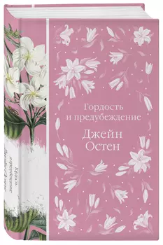 Гордость и предубеждение