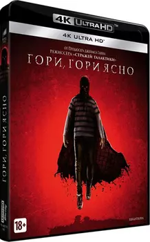 Гори, гори ясно (Blu-ray 4K Ultra HD)