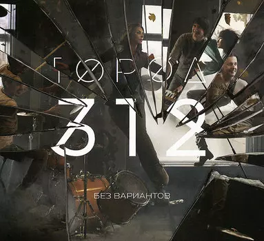 Город 312 – Без вариантов (2 LP)