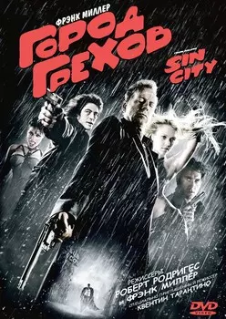 Город грехов (региональное издание) (DVD)