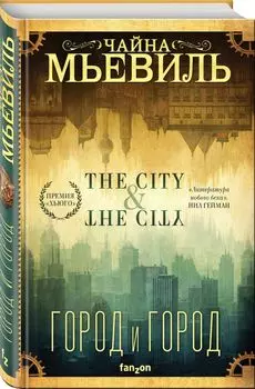 Город и город (Новый перевод)