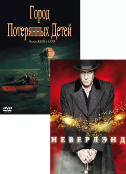 Город потерянных детей / Неверлэнд (2 DVD)