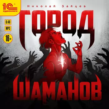 Город шаманов (цифровая версия) (Цифровая версия)