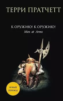 Городская Стража: К оружию! К оружию! Книга 2. Новый перевод