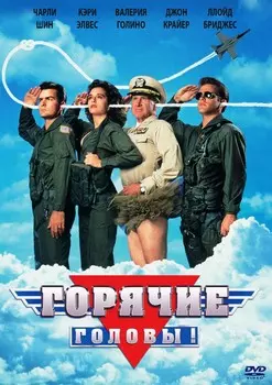 Горячие головы (DVD)