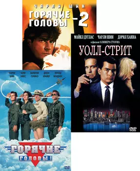 Горячие головы / Горячие головы 2 / Уолл-стрит (3 DVD)