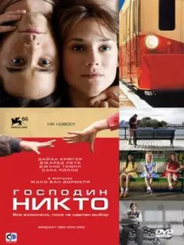 Господин Никто